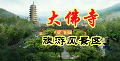 蓝光吸奶鸡巴污视频中国浙江-新昌大佛寺旅游风景区